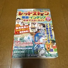 レッドストーン建築インテリア完全マスターガイド