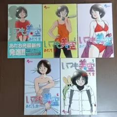 全巻初版　いつも美空　あだち充　全巻セット