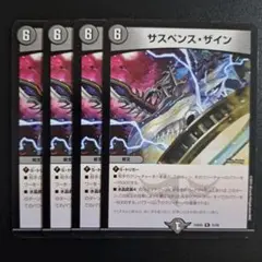 デュエルマスターズ サスペンス・ザイン 4枚