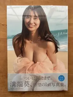 【新品未開封】溝端葵 1st写真集 あおいのままで。⑨