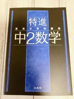 特進 最高水準問題集　中2数学 文英堂　9784578234043