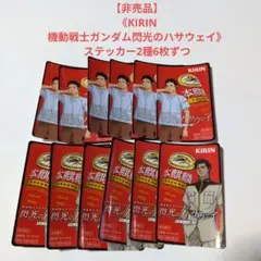 【非売品】《KIRIN 機動戦士ガンダム閃光のハサウェイ》ステッカー2種6枚ずつ