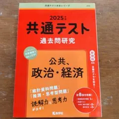 2025年度共通テスト過去問研究公共政治経済