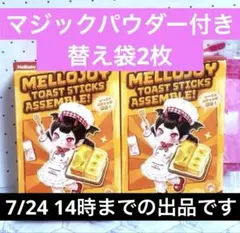 2026年最新】メロジョイまとめ売りの人気アイテム - メルカリ