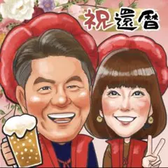 【還暦祝い】赤いちゃんちゃんこ｜そっくり似顔絵ギフト　修正2回OK 名前ポエム