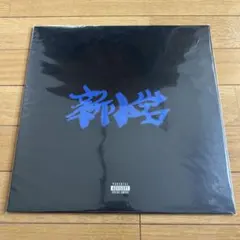 2025年最新】ZORN 新小岩の人気アイテム - メルカリ