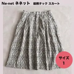 ★Ne-net ネネット 総柄 タック フレアスカート ウール混 サイズ1のサムネイル