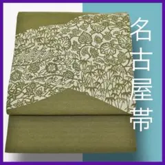 A0214★着物淡雪★ 正絹　9寸名古屋帯　型絵染め　お太鼓柄
