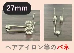 [27mm]ヘアアイロン交換用スプリング カールアイロン ヘアロッド コテ バネ