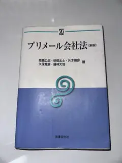 プリメール会社法 (新版)