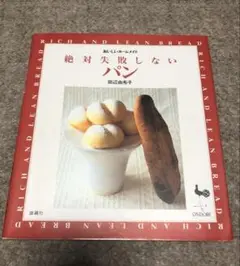 レシピ本　絶対失敗しないパン