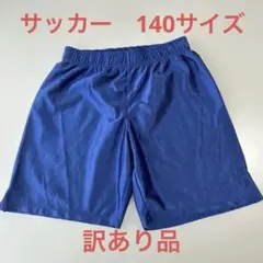 サッカー、青、ショートパンツ、140サイズ