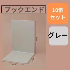 訳あり 10 枚 12×11.8×17㎝ 本立て ブックエンド プラスチック製