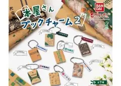 コンプ　本屋さん ブックチャーム２　全7種　ガチャ　ミニチュア