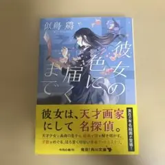 彼女の色に届くまで　似鳥鶏