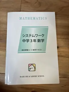 書き込み無し　馬渕教室 システムワーク 中学3年 数学 テキスト