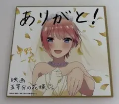 五等分の花嫁 映画入場特典 中野一花