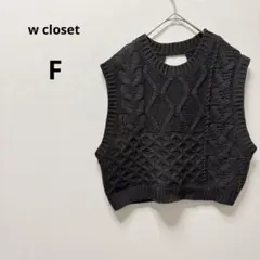 ダブルクローゼット ニットベスト ダークグレー ケーブル編み F 重ね着 秋冬