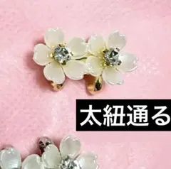 帯留め　さくら　帯留　和小物　ビジュー　白　キラキラ　お洒落　小　金色台座