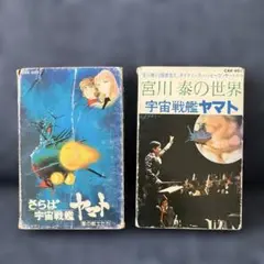 《昭和レトロ》宇宙戦艦ヤマト カセットテープ 2本セット