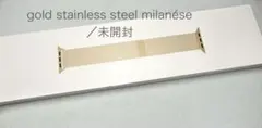 未開封Apple Watch ミラネーゼループ 41mm ゴールド