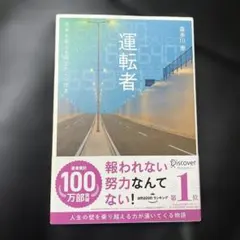 運転者 未来を変える過去からの使者