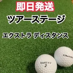 23 ツアーステージ　エクストラディスタンス　AB品　24球　ロストボール