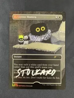 スケッチ付　Foil アーティストプルーフ　恭しきマントラ MTG 恭しきマントラ foil版アーティストプルーフ - メルカリ