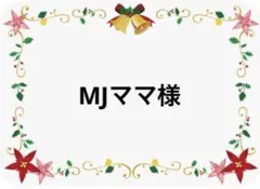 MJママ様