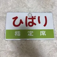 2026年最新】鉄道 サボの人気アイテム - メルカリ