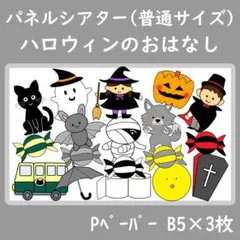 パネルシアター　普通サイズ　ハロウィンのおはなし　ハロウィン会　10月