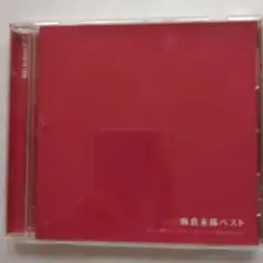 麻倉未稀 ベスト CD