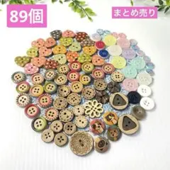 ボタンまとめ売り　89個　木製　プラ製　手作り　ハート型　猫柄　パステル