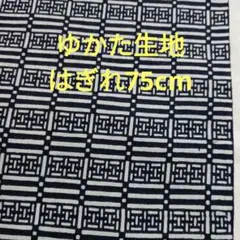 ゆかた生地 はぎれ　75cm