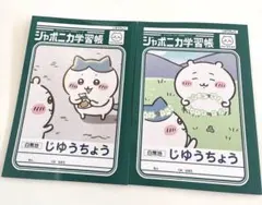 ちいかわ ジャポニカ学習帳 じゆうちょう 2冊セット
