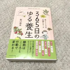 365日のゆる養生
