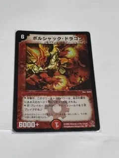 ボルシャック・ドラゴン 2006 デュエマクラシック