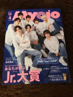 ちっこいMyojo 2021年4月号　Hey！Say！JUMP表紙・なにわ男子