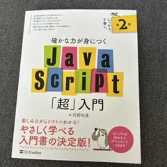 確かな力が身につく JavaScript「超」入門 第2版のサムネイル