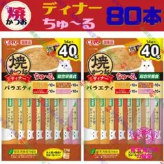 ④⑪ CIAO ちゅーる 海鮮バラエティ&焼きかつおディナーちゅーる 80本