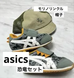 値下げ ✨恐竜好きさんへ✨asics ベビーシューズ モリノリンクル恐竜キャップ