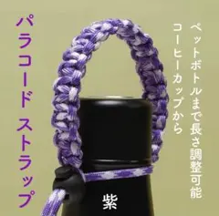 パラコード ストラップ ボトルホルダー カップホルダー スーツケース 紫