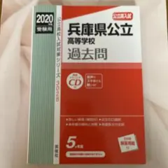 兵庫県公立高等学校 2019年度受験用 兵庫県公立高等学校 2019年度受験用 - メルカリ
