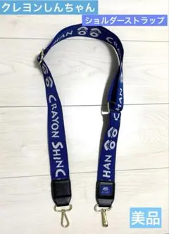 クレヨンしんちゃん ショルダーストラップ ブルー 美品