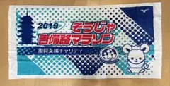 総社吉備路マラソン　限定ミズノコラボタオル