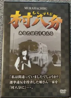 2026年最新】村八分の人気アイテム - メルカリ