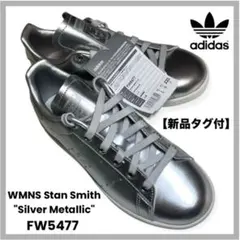 【新品タグ付】限定 アディダス スタンスミス FW5477 シルバーメタリック