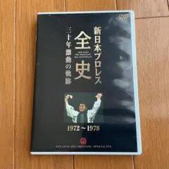 新日本プロレス全史 三十年激動の軌跡 2000-2002 DVD - メルカリ