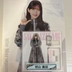 櫻坂46 村山美羽 3点セット ローソン くじ クリアファイル アクリルスタンド