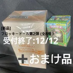 あつまれどうぶつの森 ともだちどーる　第2弾(8個入BOX＋1個)SET